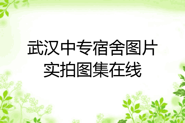 武汉中专宿舍图片实拍图集在线