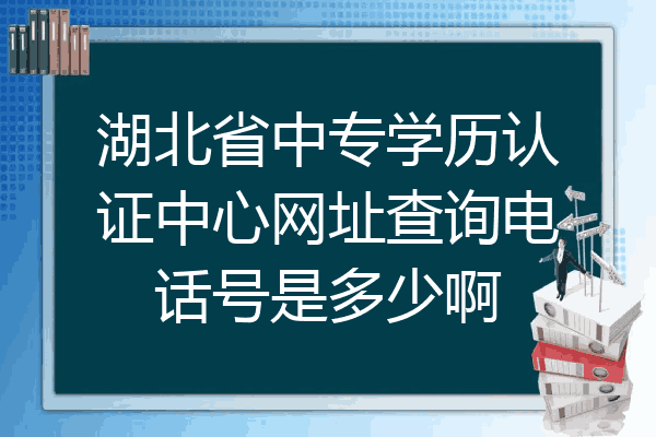 湖北省中专学历认证中心网址查询电话号是多少啊