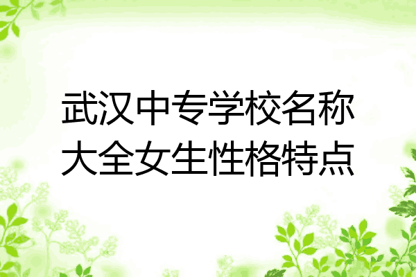 武汉中专学校名称大全女生性格特点