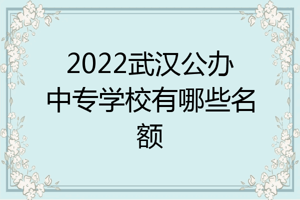 2022武汉公办中专学校有哪些名额