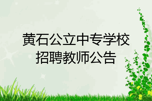 黄石公立中专学校招聘教师公告