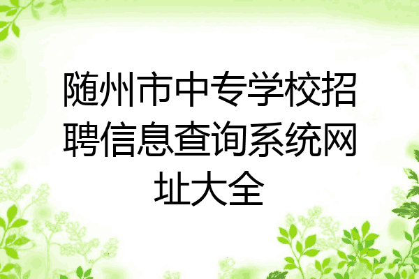 随州市中专学校招聘信息查询系统网址大全