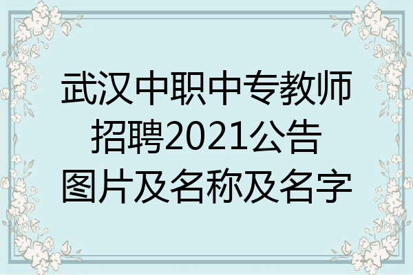 武汉中职中专教师招聘2021公告图片及名称及名字