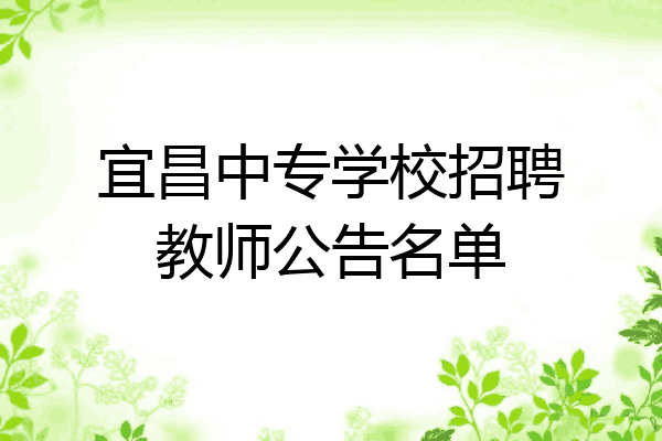 宜昌中专学校招聘教师公告名单