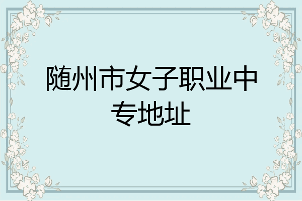 随州市女子职业中专地址