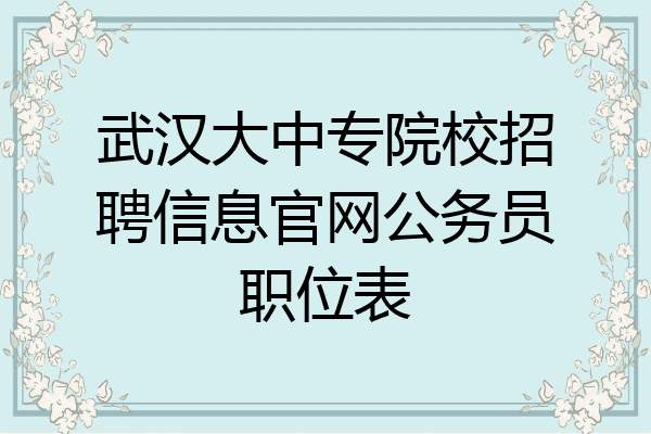 武汉大中专院校招聘信息官网公务员职位表