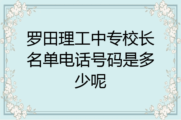 罗田理工中专校长名单电话号码是多少呢