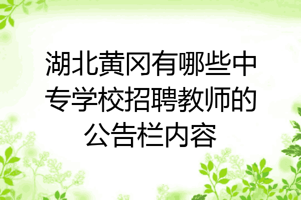 湖北黄冈有哪些中专学校招聘教师的公告栏内容