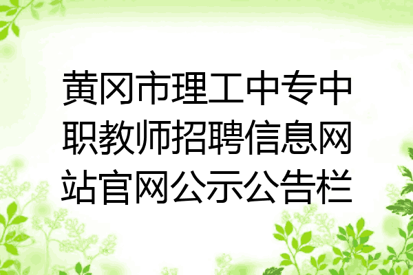 黄冈市理工中专中职教师招聘信息网站官网公示公告栏