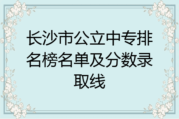 长沙市公立中专排名榜名单及分数录取线