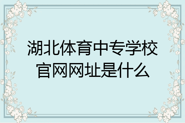 湖北体育中专学校官网网址是什么