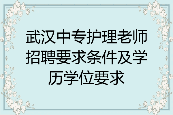 武汉中专护理老师招聘要求条件及学历学位要求
