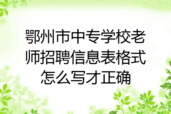 鄂州市中专学校老师招聘信息表格式怎么写才正确