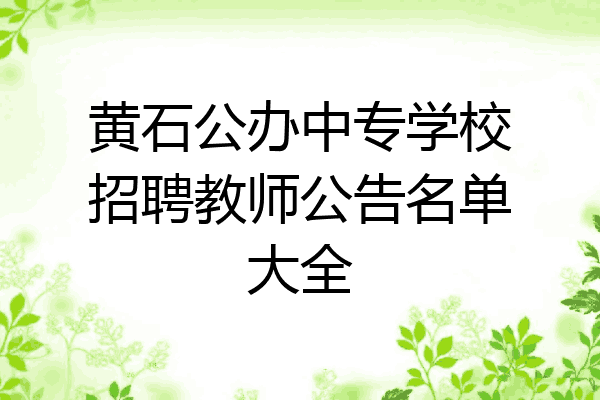 黄石公办中专学校招聘教师公告名单大全