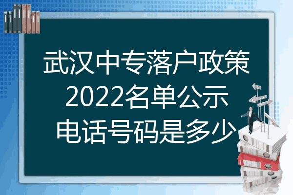 武汉中专落户政策2022名单公示电话号码是多少