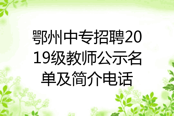 鄂州中专招聘2019级教师公示名单及简介电话