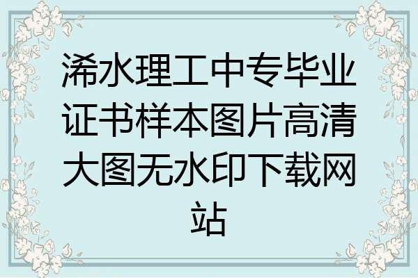 浠水理工中专毕业证书样本图片高清大图无水印下载网站