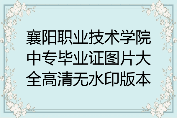 襄阳职业技术学院中专毕业证图片大全高清无水印版本