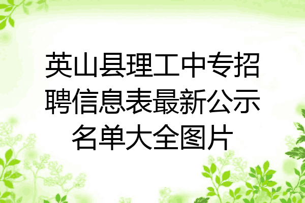 英山县理工中专招聘信息表最新公示名单大全图片