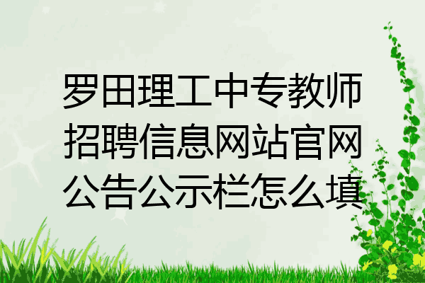 罗田理工中专教师招聘信息网站官网公告公示栏怎么填