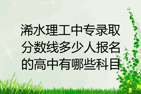 浠水理工中专录取分数线多少人报名的高中有哪些科目