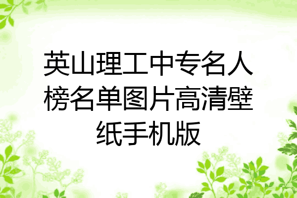 英山理工中专名人榜名单图片高清壁纸手机版