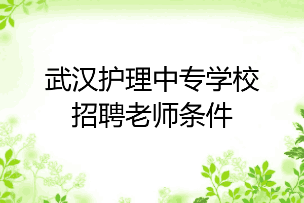 武汉护理中专学校招聘老师条件
