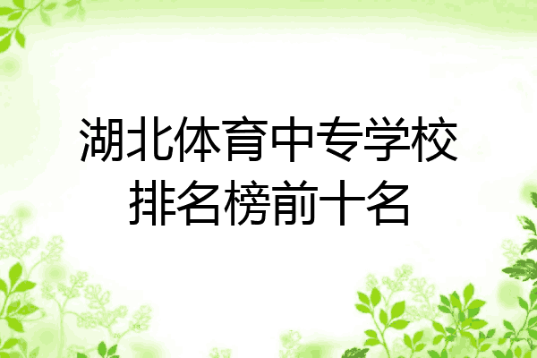 湖北体育中专学校排名榜前十名