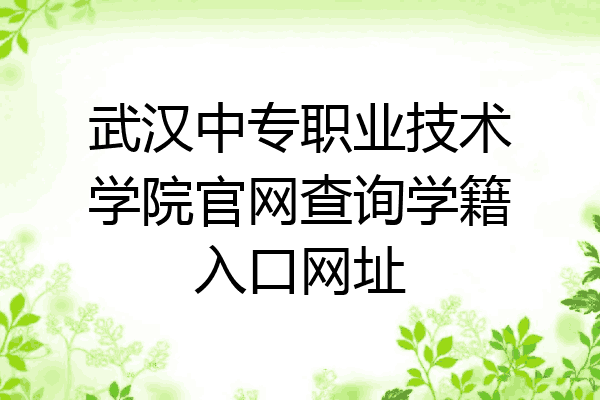 武汉中专职业技术学院官网查询学籍入口网址