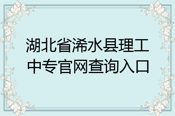 湖北省浠水县理工中专官网查询入口