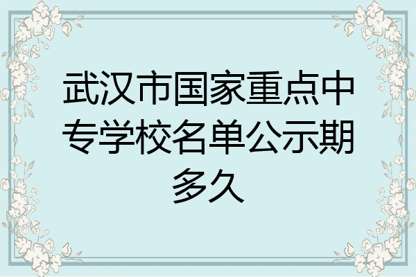 武汉市国家重点中专学校名单公示期多久
