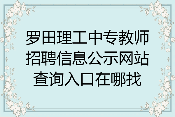 罗田理工中专教师招聘信息公示网站查询入口在哪找