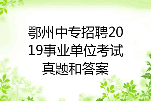 鄂州中专招聘2019事业单位考试真题和答案