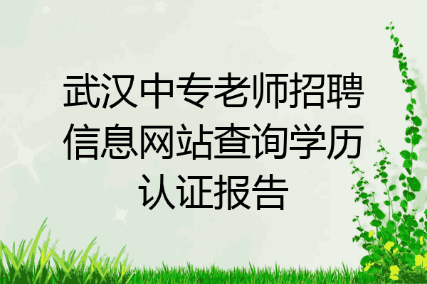 武汉中专老师招聘信息网站查询学历认证报告