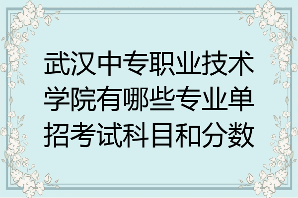 武汉中专职业技术学院有哪些专业单招考试科目和分数