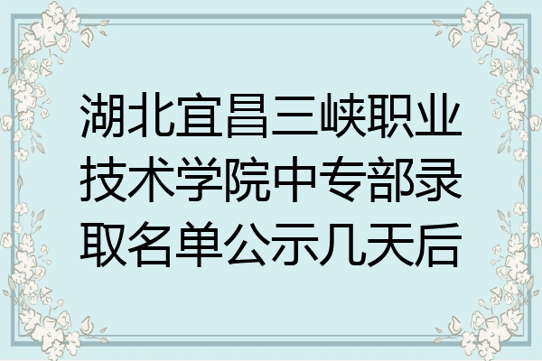 湖北宜昌三峡职业技术学院中专部录取名单公示几天后