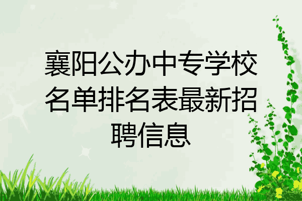 襄阳公办中专学校名单排名表最新招聘信息