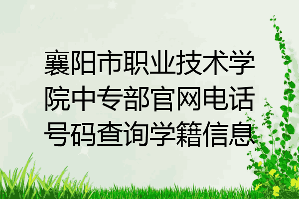 襄阳市职业技术学院中专部官网电话号码查询学籍信息