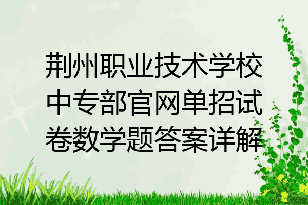 荆州职业技术学校中专部官网单招试卷数学题答案详解