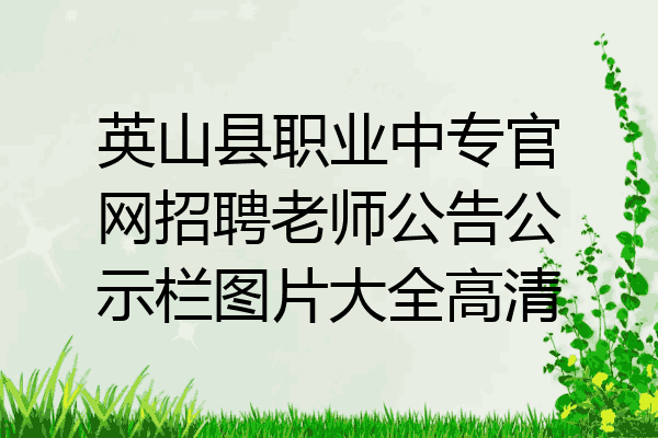 英山县职业中专官网招聘老师公告公示栏图片大全高清