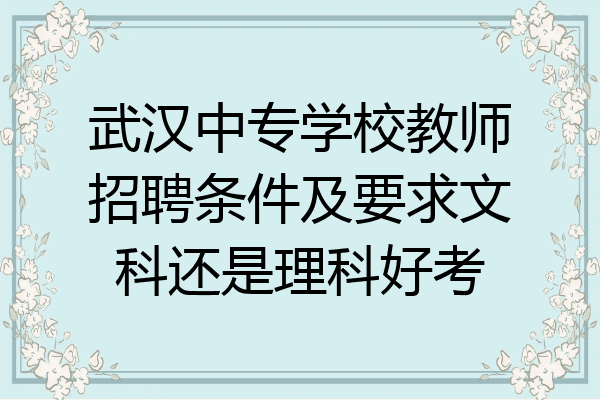 武汉中专学校教师招聘条件及要求文科还是理科好考