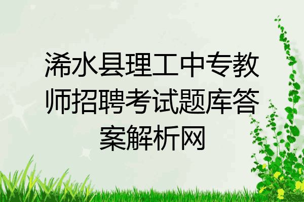 浠水县理工中专教师招聘考试题库答案解析网
