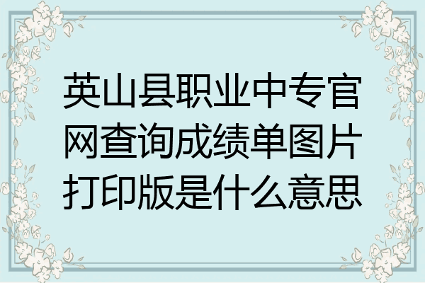 英山县职业中专官网查询成绩单图片打印版是什么意思