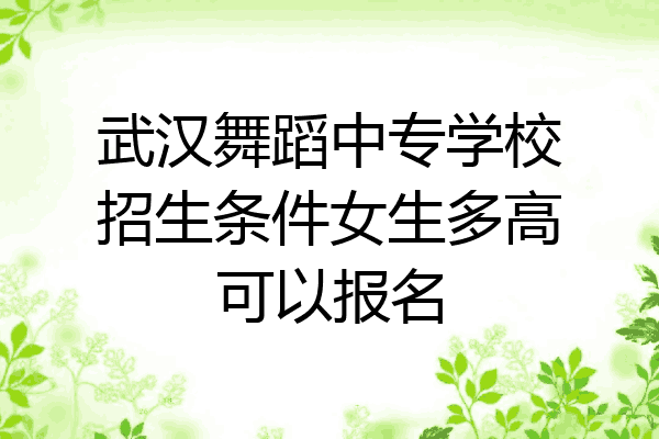 武汉舞蹈中专学校招生条件女生多高可以报名