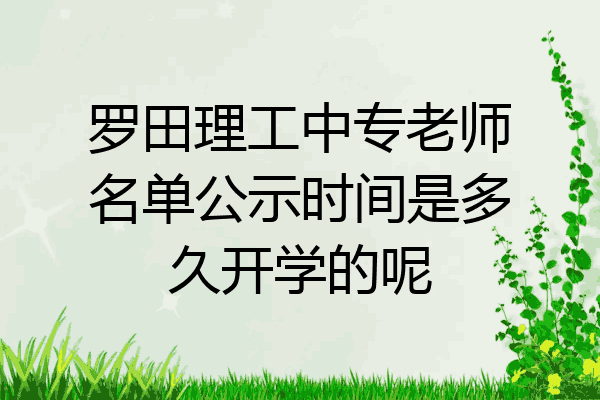 罗田理工中专老师名单公示时间是多久开学的呢