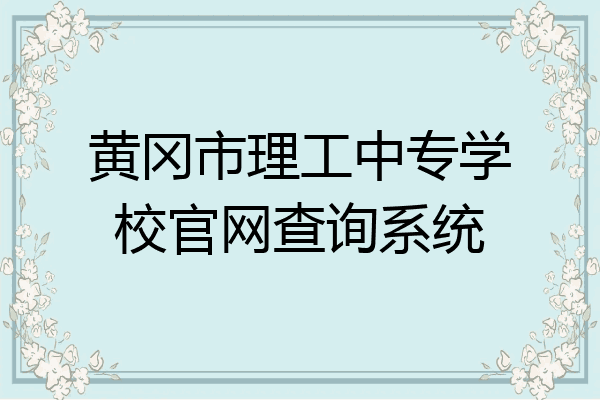 黄冈市理工中专学校官网查询系统