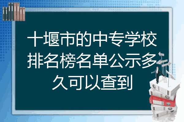 十堰市的中专学校排名榜名单公示多久可以查到