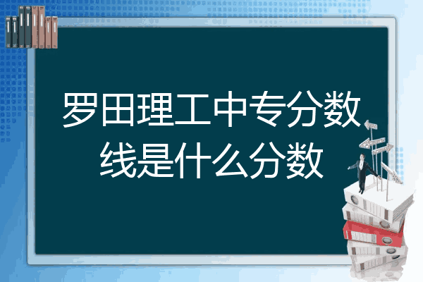 罗田理工中专分数线是什么分数