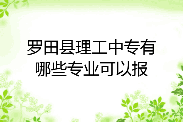 罗田县理工中专有哪些专业可以报