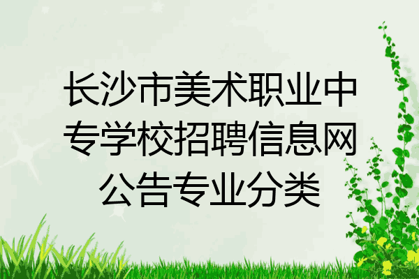 长沙市美术职业中专学校招聘信息网公告专业分类